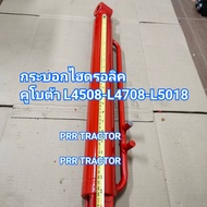 กระบอกใบมีดหน้า คูโบต้า KUBOTA L4508-L4708-L5018 แกน 45 มิล