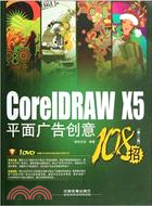 10498.CorelDRAW X5平面廣告創意108招(第二版)(附光碟)（簡體書）