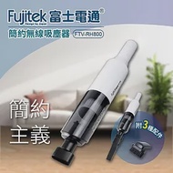 【富士電通】簡約無線吸塵器 FTV-RH800 白