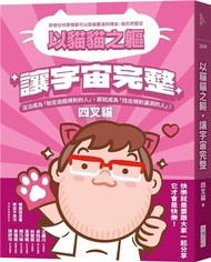 以貓貓之軀，讓宇宙完整