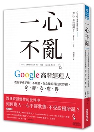 一心不亂: Google高階經理人教你不戒手機、不斷網, 在急躁的科技世界裡, 定、靜、安、慮、得