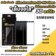 🔥 iFilm ฟิล์มกระจก เต็มจอใส 3D ลงโค้ง เต็มกาว สำหรับ Samsung Note9 Note8 S9Plus S9 S8Plus S8 ฟิล์มsa