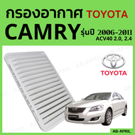[โปร ร้านใหม่] กรองอากาศ Toyota Camry ปี 2006 - 2011 ไส้กรองอากาศ รถยนต์ โตโยต้า อัลติส รุ่น 06 - 11 - ดักฝุ่น เร่งเครื่องดี กองอากาศ รถ by AB-APRIL