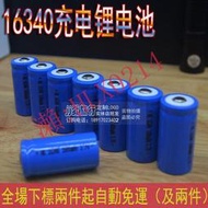 16340充電電池 3.7V 3.6V 充電手電筒 綠光筆電池紅外線CR123A量大從優