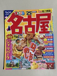最新版！名古屋旅遊書
