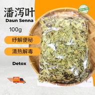 【中药材】番泄叶 Guzzi Herbs 潘泻叶  Senna leaf/ Daun Sanna Jati Cina Maki 100g