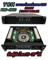 YCH PRO-4800 POWER AMPLIFIER 4CH 5000W(1250W x4 RMS )เพาเวอร์แอมป์กลางแจ้ง ดอกลำโพง 18 นิ้ว 8ดอก