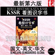 (SI)KSSR看图识字书 第六版 第一阶段 2024 BUKU BESTARI KATA KSSR EDISI KEENAM TAHAP 1 (BM-BI-BC) - 青苗出版社 TUNAS PEL