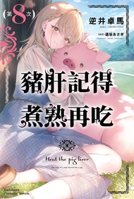 【小說】豬肝記得煮熟再吃 (8) (電子書)