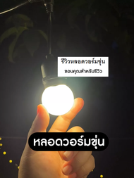 สายไฟห้อยระย้า ขั้วE27 1เมตร 2ขั้ว พร้อมหลอด3W LED ขั้วE27 กันน้ำ สามารถใช้กลางแจ้งได้