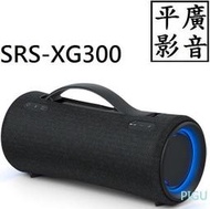 平廣 SONY SRS-XG300 黑色 藍芽喇叭 台灣公司貨 另售JBL CHARGE 4 5 GO3 FLIP