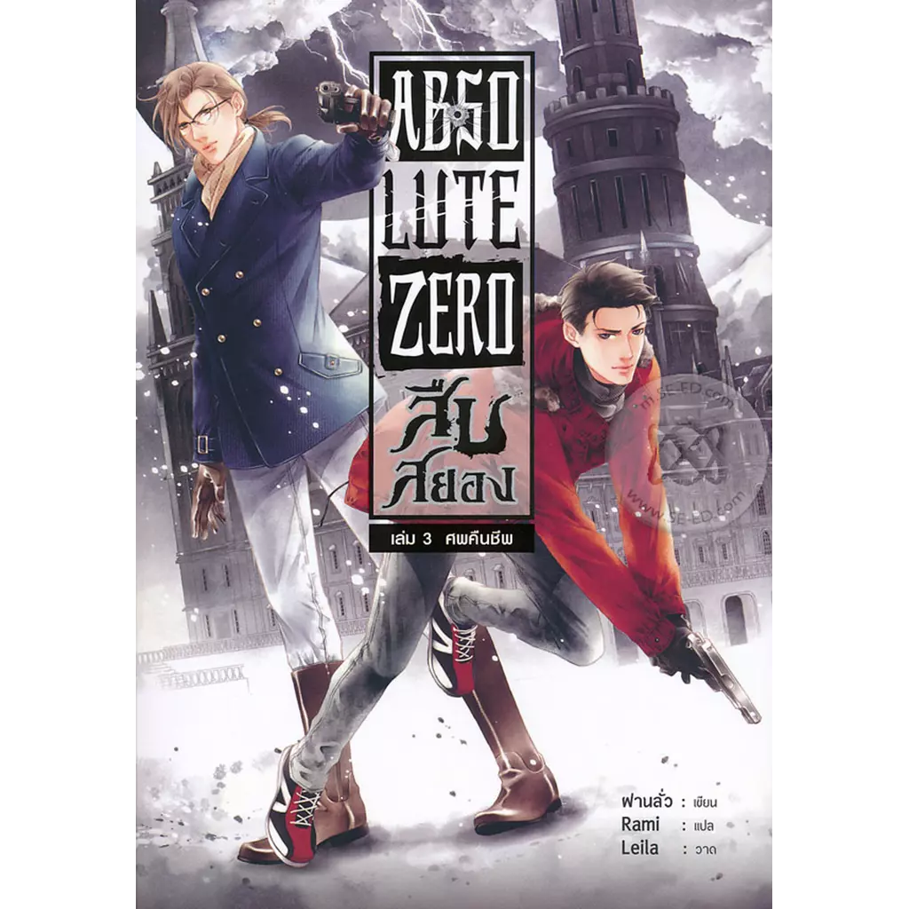 Absolute Zero สืบสยอง เล่ม 3 ศพคืนชีพ