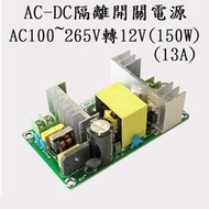 台灣速寄 12V變壓器 13A 隔離開關電源 110V轉DC12V 150W電源模組 AC-DC2416電源供應器
