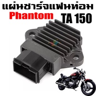 แผ่นชาร์จ แฟนท่อม HONDA PHANTOM TA150 ฮอนด้า แฟนท่อม