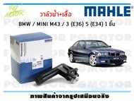 วาล์วน้ำ+เสื้อ BMW / MINI M43 / 3 (E36) 5 (E34) / MAHLE (1ชิ้น)