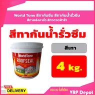 World Tone สีทากันซึม สีทากันน้ำรั่วซึม สีทาหลังค่ากันซึม สีทาดาดฟ้ากันซึม สีเทา ขนาด 4 กก.