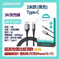JOYROOM - [2米] 閃速系列 編織線 快速充電線 數據線 叉電線 USB-A To Type-C 線 Type C 線 type c 充電線 (黑色) - (i2121)