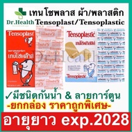 มีรุ่นกันน้ำ เทนโซพล๊าส ปิดแผล ปฐมพยาบาล พลาสเตอร์ tensoplast plaster bandage ผ้า พลาสติก เซนโตพาส