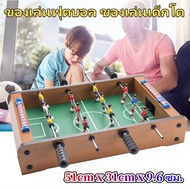 S-โต๊ะบอลมือหมุนโต๊ะฟุตบอลfootballsoccer โต๊ะบันเทิง เกมแม่ลูก ของเล่นโต๊ะเด็ก ของเล่นฟุตบอล ของเล่น