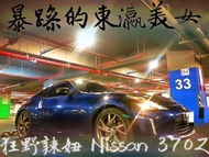 超越未來 突破科技 動感傳奇 2014 NISSAN 370z 3.7L