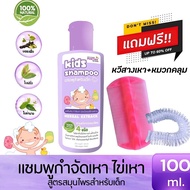 แชมพูกำจัดเหา 100ml แถมฟรี หวีสางเหา  สูตรสมุนไพร ออแกนิค ยาฆ่าเหา เหาตาย ไข่หลุด กำจัดเหา แก้คันศีรษะ กลิ่นหอม อ่อนโยน 1ขวบใช้ได้