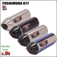 ปลายท่อ Yoshimura R77 ยาว18 นิ้ว สวมคอ 2 นิ้ว มีจุกลดเสียง มีหลายสีให้เลือก