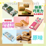 （今年最後一團）代購 Sugar Butter Tree 名古屋限定抹茶朱古力味以及春夏天限定口味 - 白桃牛奶朱古力味