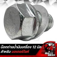 น๊อตถ่ายน้ำมันเครื่อง 12มิล สำหรับ WAVE-100/110,WAVE-125,WAVE-110i, HONDA ทุกรุ่น,  น๊อตน้ำมันเครื่อ