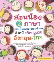 หนังสือเรื่อง  สอนน้อง 2 ภาษา ประโยคถาม-ตอบง่ายๆ สำหรับเด็กปฐมวัย อังกฤษ-ไทย