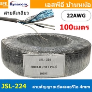 [ 100 เมตร ] JSL-224 สายสัญญาณชีลสเตอริโอ 2C ตีเกลียว 4mm Dynacom JSL224 Stereo Cable Shield 22AWG P