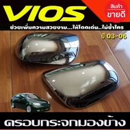 ครอบกระจกมองข้าง ชุบโครเมี่ยม TOYOTA VIOS 2003 2004 2005 2006 ใส่ร่วมกันได้ (A)