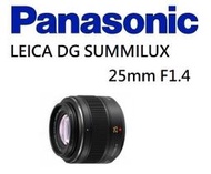 台中新世界【歡迎詢問 新鏡】PANASONIC LEICA DG SUMMILUX 25mm F1.4 公司貨 