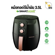 SMARTHOME หม้อทอดไฟฟ้าไร้น้ำมัน ขนาด 3.5 ลิตร รุ่น MV-1350