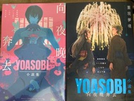 yoasobi小說