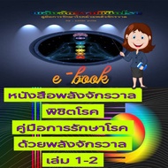 [Phorn Thewa] Flash Drive USb E-Book Book: The Power Of The Universe To Conquer Disease The Universa