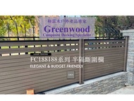 全港唯一最新最高質量塑木花園圍欄！生態木塑木戶外圍欄/適合戶外室外露台/游泳池邊/花園/廊道/防水防污防腐阻燃超高質感/易打理易維護/可承接安裝工程/歡迎來圖詳談