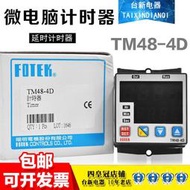 正品臺灣FOTEK陽明TM48-4D微電腦計時器AC220V數顯時間繼電器