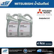 MITSUBISHI น้ำมันเกียร์ CVT FLUID ECO MZ320262 4 ลิตร (2 แกลลอน)