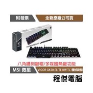 【MSI 微星】VIGOR GK50 ELITE BW TC 鍵盤 實體店面『高雄程傑電腦』