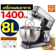 🔥ส่งฟรี🔥 เครื่องผสมอาหาร แบบตั้งโต๊ะ MAXIE 1400W รุ่น 8 ลิตร (food mixer) เครื่องตีแป้ง เครื่องผสมแป