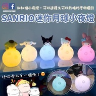 【預訂】SANRIO迷你月球小夜燈：Kuromi、Melody、肉桂狗、Hello Kitty、布甸狗