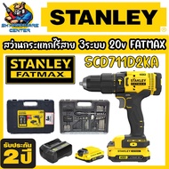 สว่านกระแทกไร้สาย 3ระบบ 20v ขนาดหัวจับดอก 13mm FATMAX ยี่ห้อ STANLEY รุ่น SCD711D2KA (รับประกัน 2ปี)