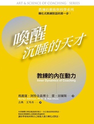 喚醒沉睡的天才