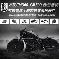 台灣現貨Rebel500改裝重機配件 適用於本田CM500改裝導流罩坐墊油箱罩後泥瓦CM500連體座輪轂罩