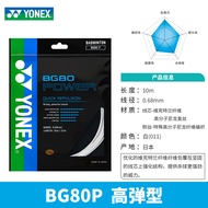 Yonex Yy Badminton Line Bg80 80p 66u Racket High Elastic Line Control Resistance Bg65ti