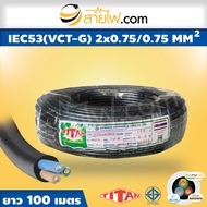 สายไฟ IEC53 VCT-G 2x0.75/0.75 Sqmm.