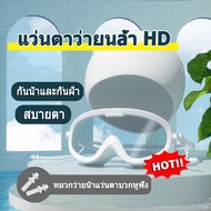 แว่นตาว่ายน้ำ HD กันน้ำและกันฝ้า แว่นตาดำน้ำกรอบใหญ่ ชุดหมวกว่ายน้ำ ชายและหญิงแว่นตาว่ายน้ำมืออาชีพแ
