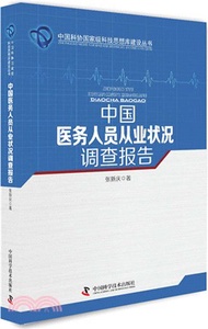 5187.中國醫務人員從業狀況調查報告（簡體書）