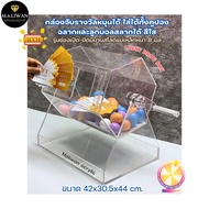 maliwan acfrylic กล่องจับรางวัลหมุนได้ ใส่ได้ทั้งคู่ปองฉลากและลูกบอลสลากได้ สีใส ขนาด 42x30.5x44 cm.