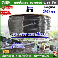 เทปน้ำหยด รวมทุกยี่ห้อ yamajiหรือ คุ้มคิง ไทฮีโร่ ระยะ 20 cm 30 cm ยาว 1000 เมตรเต็มเทปน้ำหยด สายน